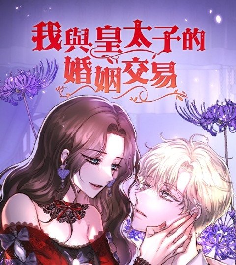 我与皇太子的婚姻交易封面
